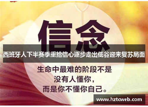 西班牙人下半赛季重拾信心逐步走出低谷迎来复苏局面