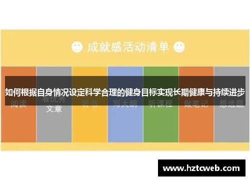 如何根据自身情况设定科学合理的健身目标实现长期健康与持续进步