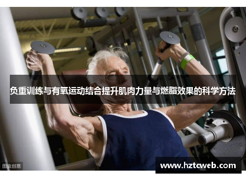 负重训练与有氧运动结合提升肌肉力量与燃脂效果的科学方法