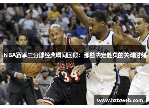 NBA赛季三分球经典瞬间回顾：那些决定胜负的关键时刻