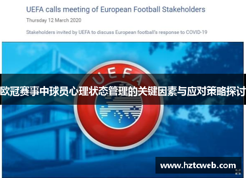 欧冠赛事中球员心理状态管理的关键因素与应对策略探讨