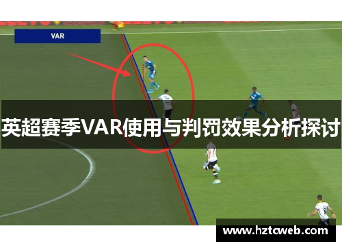 英超赛季VAR使用与判罚效果分析探讨