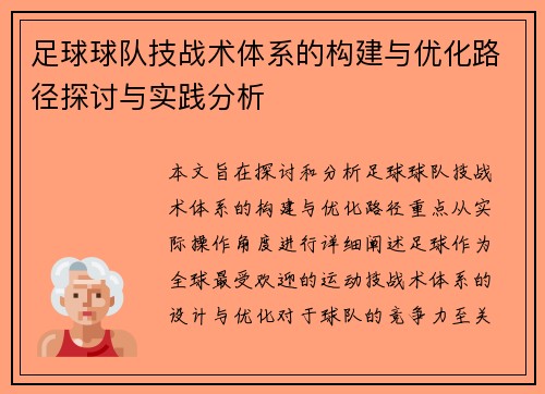 足球球队技战术体系的构建与优化路径探讨与实践分析