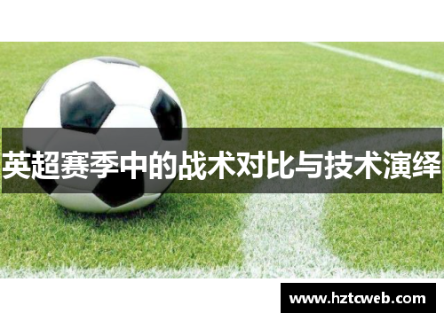英超赛季中的战术对比与技术演绎