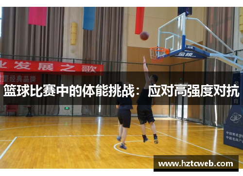 篮球比赛中的体能挑战：应对高强度对抗