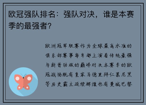 欧冠强队排名：强队对决，谁是本赛季的最强者？