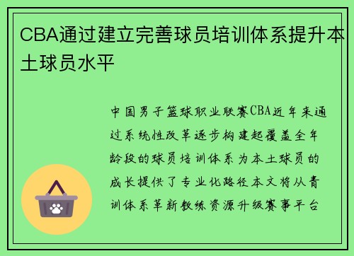 CBA通过建立完善球员培训体系提升本土球员水平