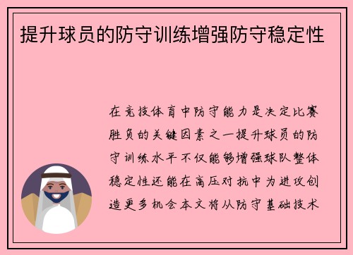 提升球员的防守训练增强防守稳定性