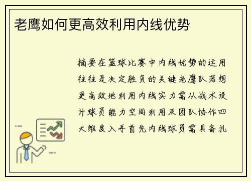 老鹰如何更高效利用内线优势