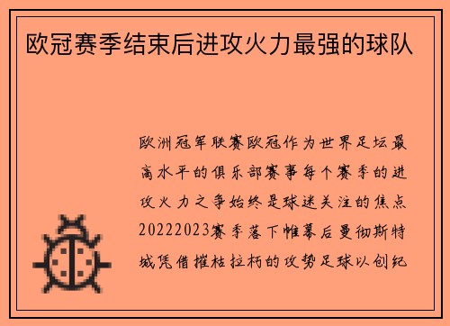 欧冠赛季结束后进攻火力最强的球队