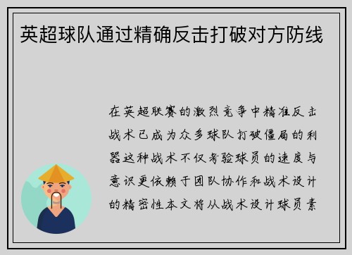 英超球队通过精确反击打破对方防线