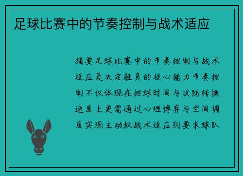 足球比赛中的节奏控制与战术适应