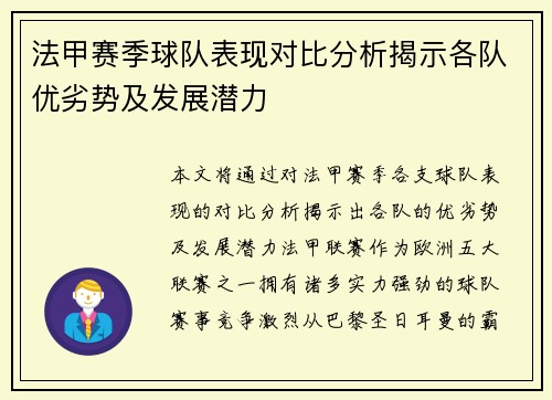 法甲赛季球队表现对比分析揭示各队优劣势及发展潜力