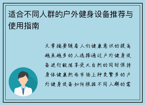 适合不同人群的户外健身设备推荐与使用指南