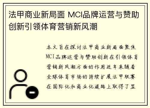 法甲商业新局面 MCI品牌运营与赞助创新引领体育营销新风潮