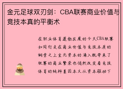 金元足球双刃剑：CBA联赛商业价值与竞技本真的平衡术