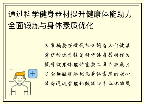 通过科学健身器材提升健康体能助力全面锻炼与身体素质优化