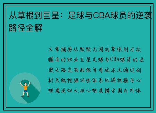 从草根到巨星：足球与CBA球员的逆袭路径全解
