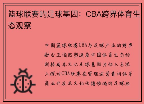 篮球联赛的足球基因：CBA跨界体育生态观察