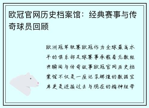 欧冠官网历史档案馆：经典赛事与传奇球员回顾