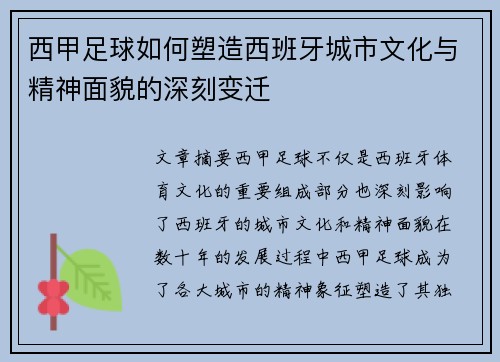 西甲足球如何塑造西班牙城市文化与精神面貌的深刻变迁