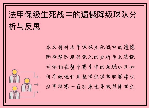 法甲保级生死战中的遗憾降级球队分析与反思