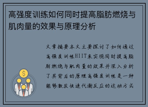 高强度训练如何同时提高脂肪燃烧与肌肉量的效果与原理分析