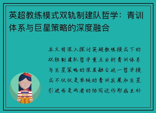 英超教练模式双轨制建队哲学：青训体系与巨星策略的深度融合