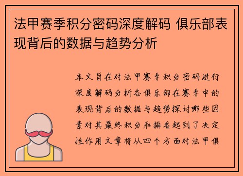 法甲赛季积分密码深度解码 俱乐部表现背后的数据与趋势分析
