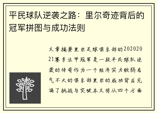 平民球队逆袭之路：里尔奇迹背后的冠军拼图与成功法则