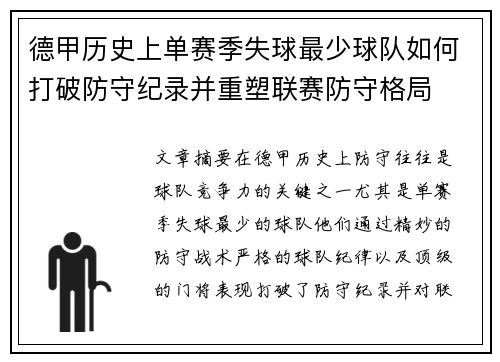 德甲历史上单赛季失球最少球队如何打破防守纪录并重塑联赛防守格局