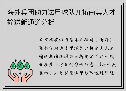 海外兵团助力法甲球队开拓南美人才输送新通道分析