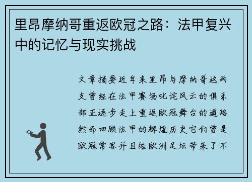 里昂摩纳哥重返欧冠之路：法甲复兴中的记忆与现实挑战