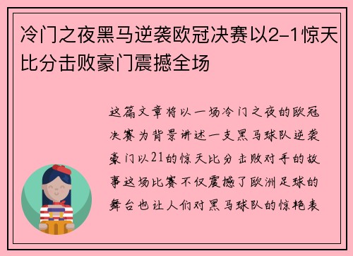 冷门之夜黑马逆袭欧冠决赛以2-1惊天比分击败豪门震撼全场