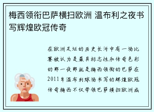 梅西领衔巴萨横扫欧洲 温布利之夜书写辉煌欧冠传奇