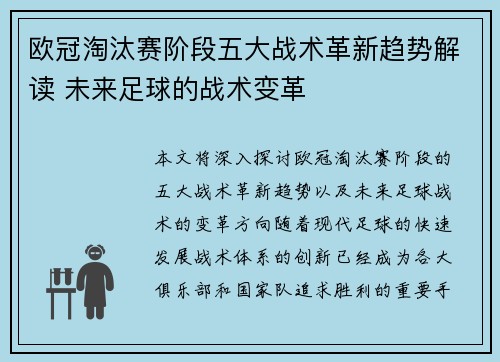 欧冠淘汰赛阶段五大战术革新趋势解读 未来足球的战术变革