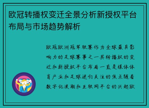 欧冠转播权变迁全景分析新授权平台布局与市场趋势解析