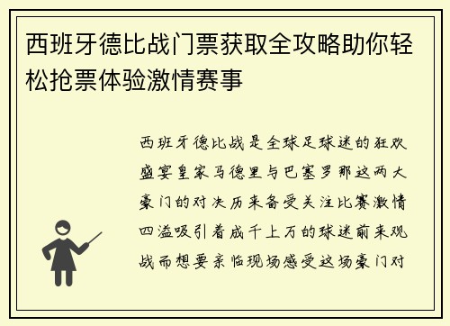 西班牙德比战门票获取全攻略助你轻松抢票体验激情赛事