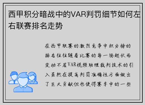 西甲积分暗战中的VAR判罚细节如何左右联赛排名走势