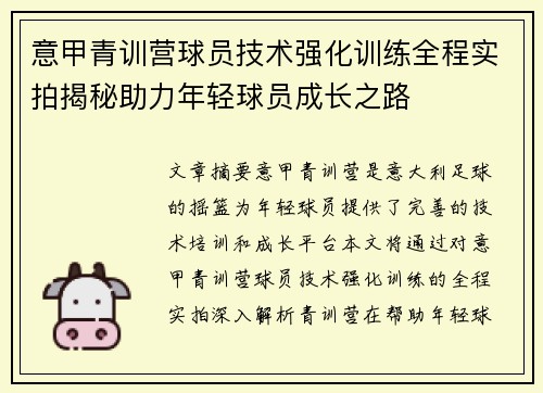 意甲青训营球员技术强化训练全程实拍揭秘助力年轻球员成长之路