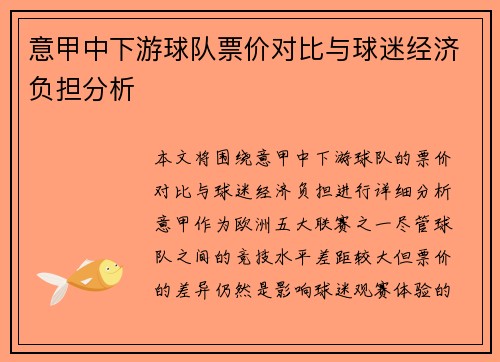 意甲中下游球队票价对比与球迷经济负担分析