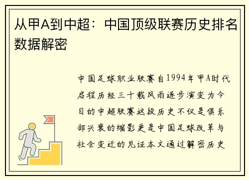 从甲A到中超：中国顶级联赛历史排名数据解密