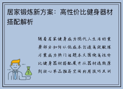 居家锻炼新方案：高性价比健身器材搭配解析