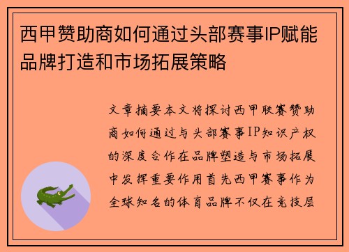 西甲赞助商如何通过头部赛事IP赋能品牌打造和市场拓展策略