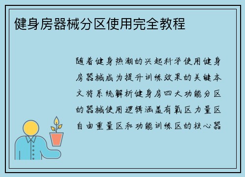 健身房器械分区使用完全教程