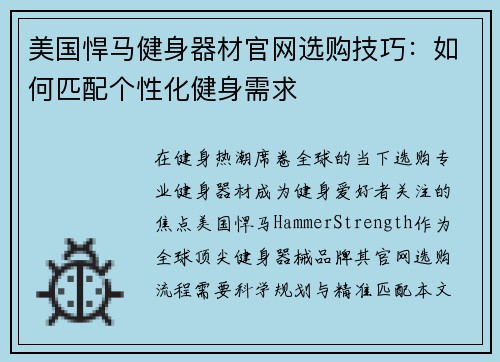 美国悍马健身器材官网选购技巧：如何匹配个性化健身需求