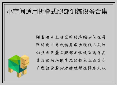小空间适用折叠式腿部训练设备合集
