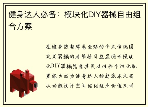 健身达人必备：模块化DIY器械自由组合方案
