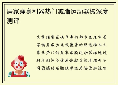 居家瘦身利器热门减脂运动器械深度测评