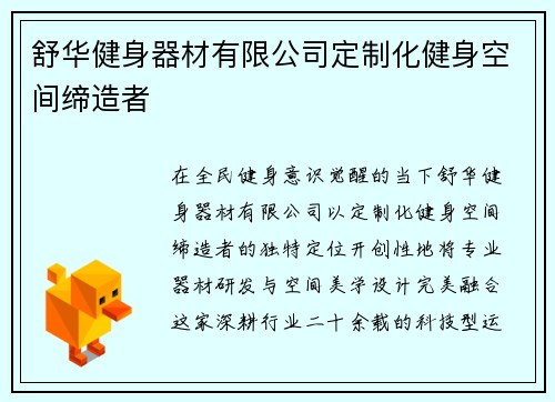 舒华健身器材有限公司定制化健身空间缔造者